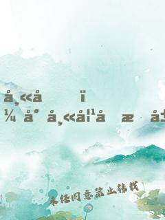 師兄，小師妹又把山門(mén)拆了